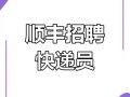 曲阜顺丰招聘司机，要求有哪些？