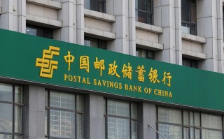 邮政局 邮政储蓄银行