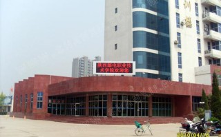 西安邮政职业技术学院