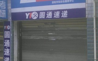 阜阳圆通快递网点分布