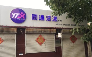 圆通公司分公司电话地址