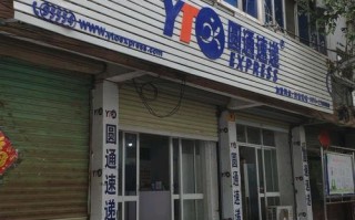 圆通速递(安康分部)