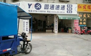 圆通快递珠海斗门电话是多少？