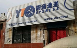 圆通快递平安公司地址