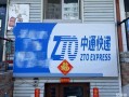 哈尔滨中通速递电话是多少？