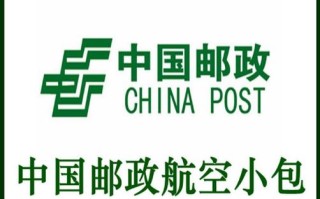 哈尔滨邮政银行邮政小包有什么优势？