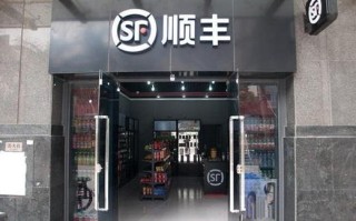 开顺丰快递便利店需要什么条件和投入？