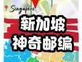 新加坡邮政编号规则是什么？
