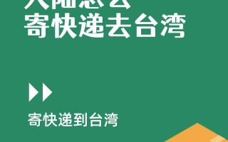 圆通快递能寄台湾吗？