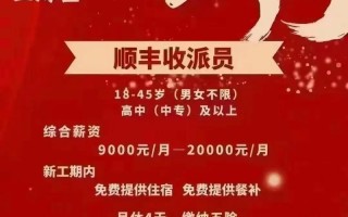 泗洪顺丰招聘司机，待遇怎么样？