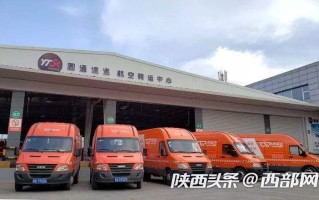 西安圆通物流有限公司怎么样？