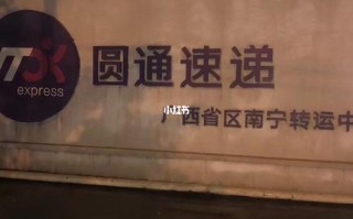 圆通 南宁市琅东公司