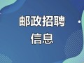 义乌邮政快递招聘信息