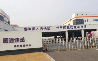 郑州圆通快递总部地址在哪里？
