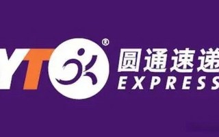 圆通快递和圆通速递是同一个吗？