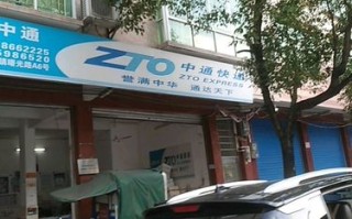 睢县东路中通快递电话是多少？