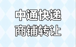 2025中通快递转让，为何此时出手？
