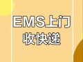 上海邮政速递物流代办怎么找？