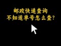 邮政同城查询单号怎么查？