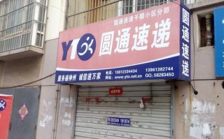 潍坊潍城区圆通快递电话是多少？