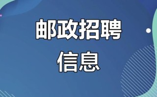 中国邮政官网招聘有何新动态？