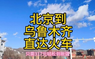 中通乌鲁木齐到北京要多久？