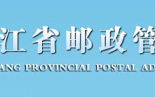 邮政集团与邮政管理局是何关系？