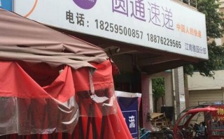 福建圆通快递客服号码是多少？