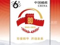 中国邮政纪念抗战胜利