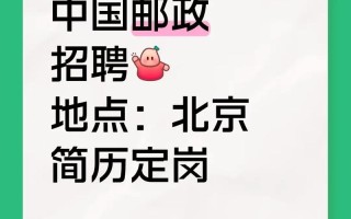 北京市邮政管理局招聘何时开始？