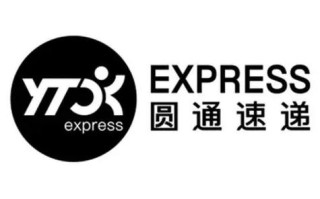 圆通快递和速递有何本质区别？