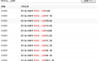 四川省成都市 邮政编码