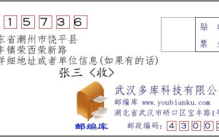 潮州饶平县邮政编码是多少？