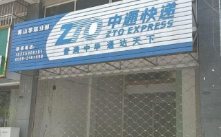 中通快递加盟客服电话是多少？