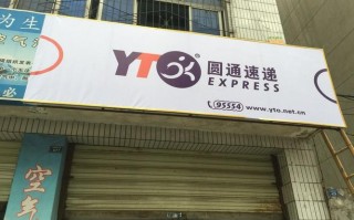 新蔡县圆通快递在哪里