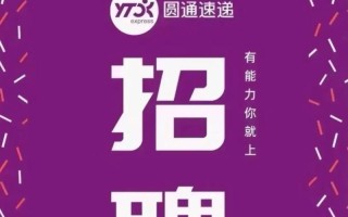 定州圆通快递哪些职位在招？