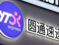 中通快递 圆通快速