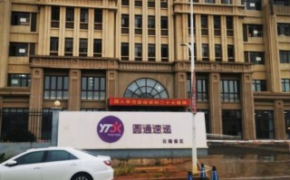 郑州圆通物流总部具体地址在哪？