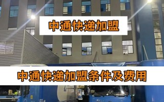 哈尔滨加盟中通快递