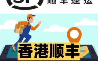 广州寄香港顺丰运费多少？