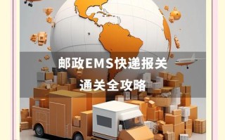 上海邮政网上代理报关怎么操作？