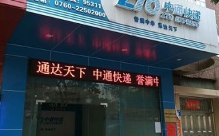 附近中通物流公司电话