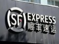 上海顺丰速运总部电话是多少？
