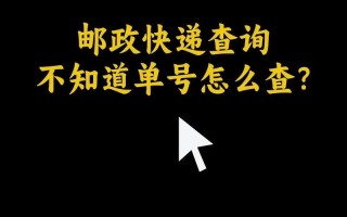 快递100单号查询邮政