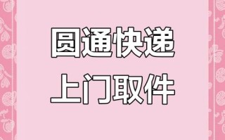 新塘圆通快递上门服务，具体怎么预约？