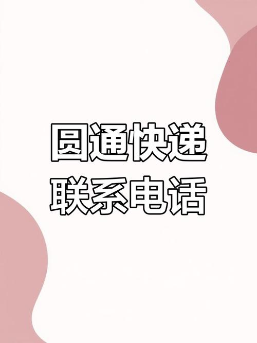 陈巴尔虎旗圆通快递电话是多少?-第3张图片-陕西物流货运 陈巴尔虎旗圆通快递电话是多少?-第3张图片-陕西物流货运