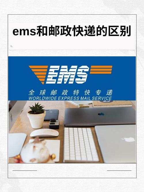 邮政小包和EMS到底有啥区别？-第1张图片-陕西物流货运