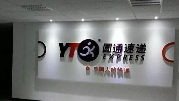 www.圆通是什么？-第3张图片-陕西物流货运