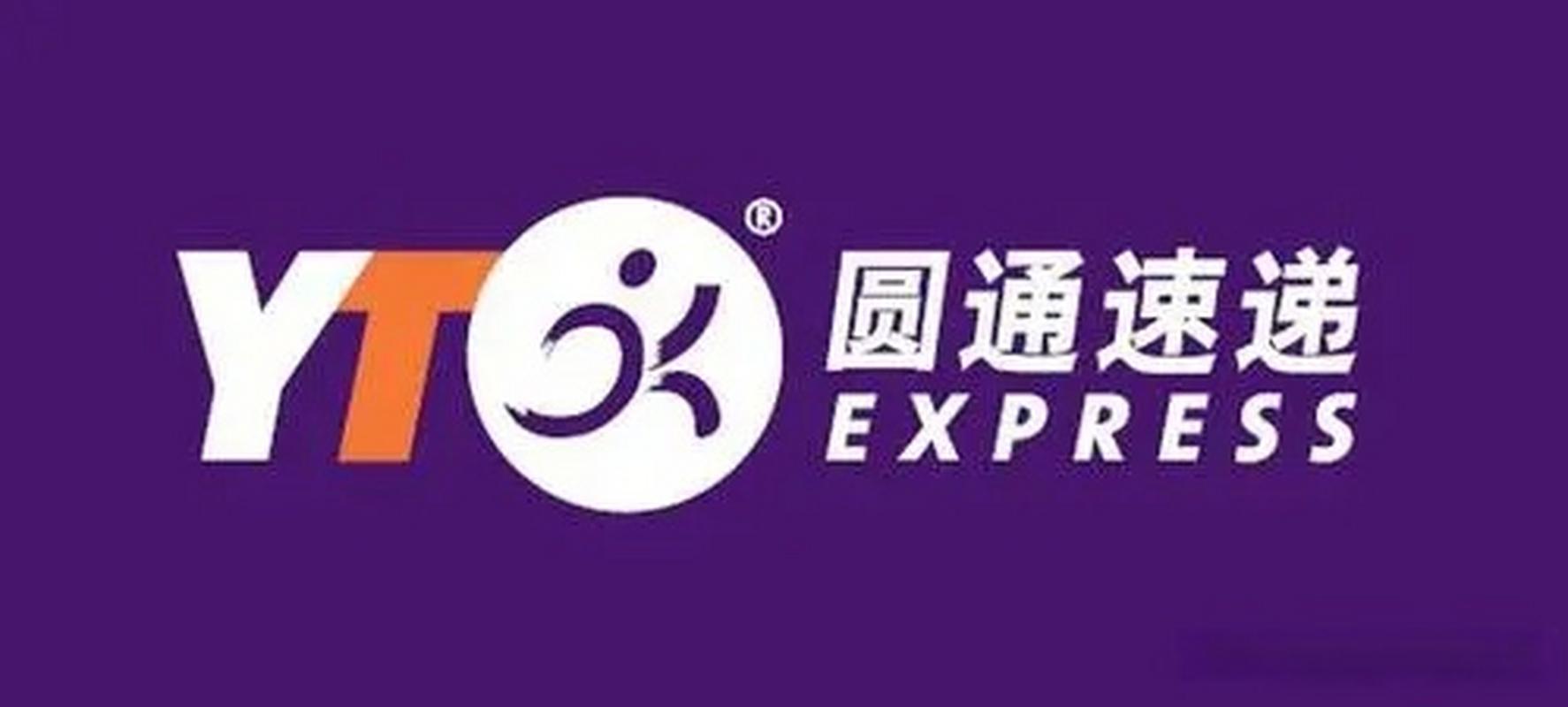 圆通快递和圆通速递是同一个吗？-第1张图片-陕西物流货运