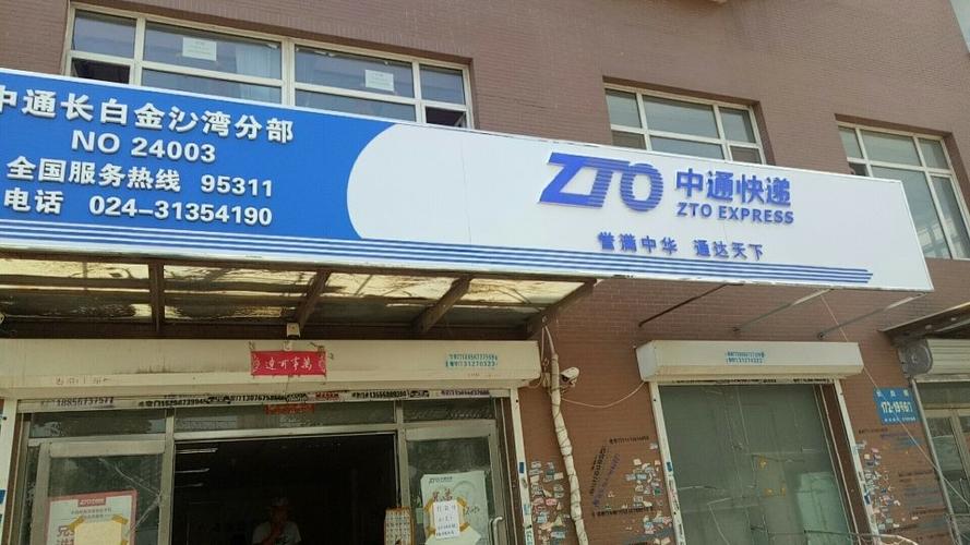 中通快递公司的电话号码-第3张图片-陕西物流货运